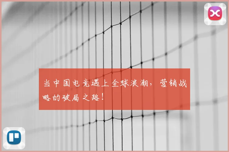 当中国电竞遇上全球浪潮，营销战略的破局之路！
