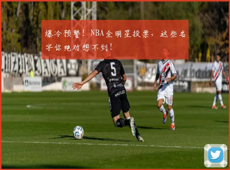 爆冷预警！NBA全明星投票，这些名字你绝对想不到！