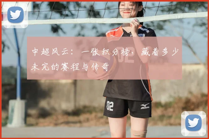 中超风云：一张积分榜，藏着多少未完的赛程与传奇