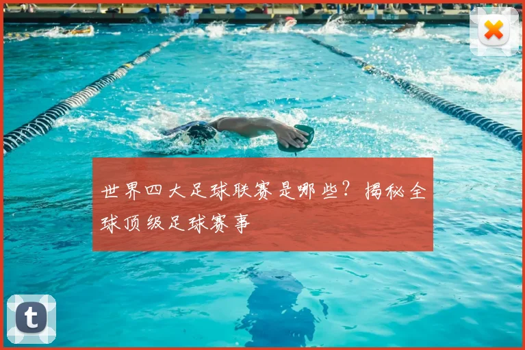 世界四大足球联赛是哪些？揭秘全球顶级足球赛事