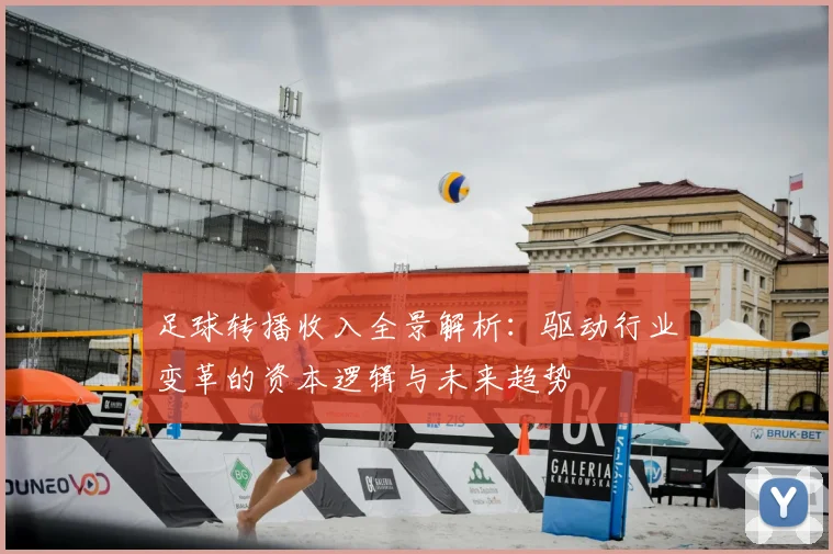 足球转播收入全景解析:驱动行业变革的资本逻辑与未来趋势
