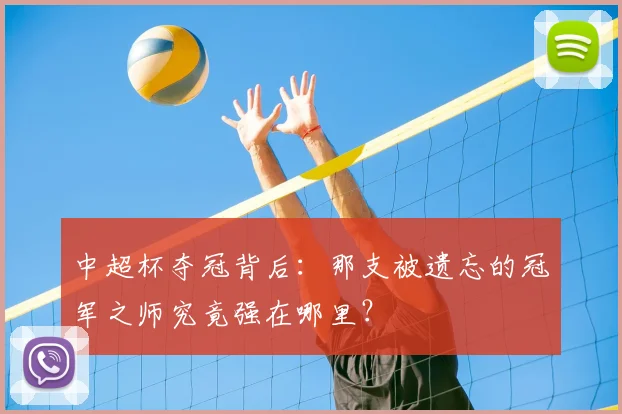 中超杯夺冠背后：那支被遗忘的冠军之师究竟强在哪里？