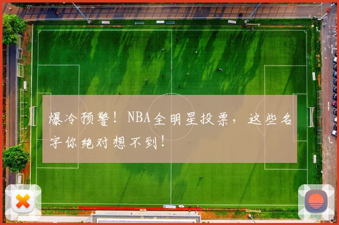 爆冷预警！NBA全明星投票，这些名字你绝对想不到！