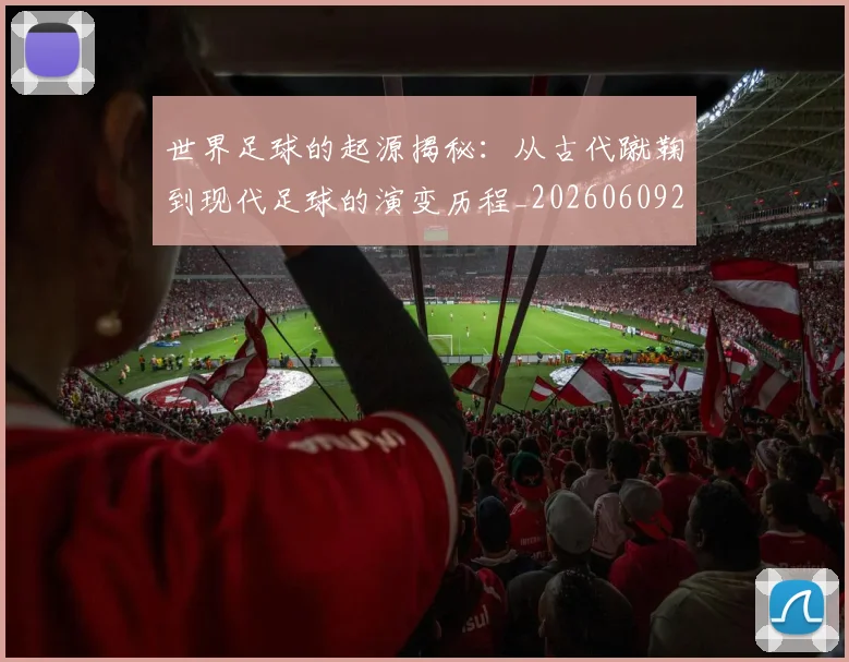 世界足球的起源揭秘：从古代蹴鞠到现代足球的演变历程_20260609201537