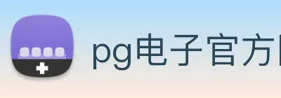 pg电子官方网站 logo